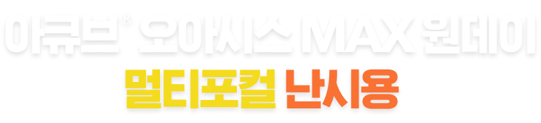 아큐브® 오아시스 MAX 원데이 멀티포컬 난시용
