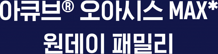 아큐브® 오아시스 MAX* 원데이 패밀리