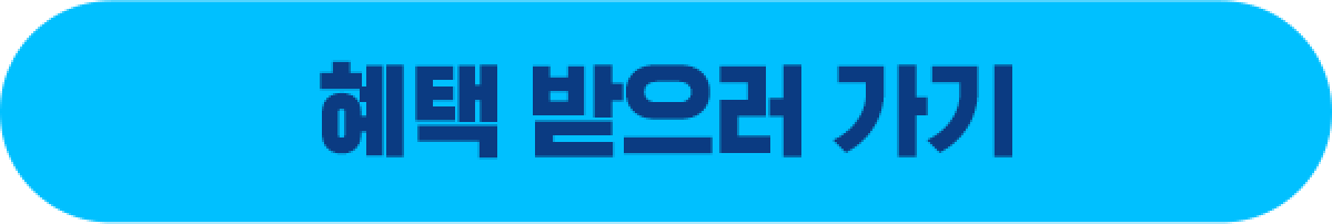 혜택 받으러 가기
