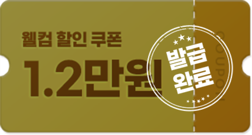 웰컴 할인 쿠폰 1.2만원 발급완료